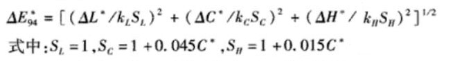 CIE94色差公式00017